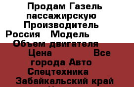 Продам Газель пассажирскую › Производитель ­ Россия › Модель ­ 323 132 › Объем двигателя ­ 2 500 › Цена ­ 80 000 - Все города Авто » Спецтехника   . Забайкальский край,Чита г.